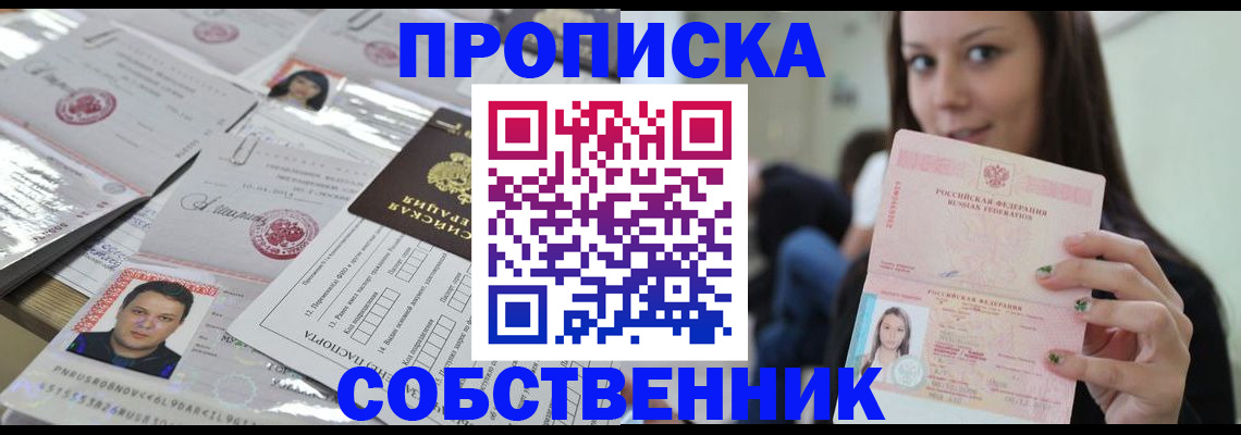прописка от собственника в Северодвинске